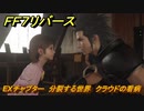 ＦＦ７リバース　EXチャプター　分裂する世界　クラウドの看病　エピソード６　メインストーリー攻略　＃５２０　【FINAL FANTASY VII REBIRTH 】