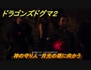 ドラゴンズドグマ２　神の守り人　月光の塔に向かう　クエスト攻略　＃８５　【Dragon's Dogma2】