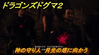 ドラゴンズドグマ２　神の守り人　月光の塔に向かう　クエスト攻略　＃８５　【Dragon's Dogma2】