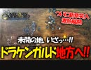 戦闘も映像も最高すぎるアトラス×ヴァニラウェアの最新作の体験版をプレイする！#27 【ユニコーンオーバーロード/ネタバレ注意】