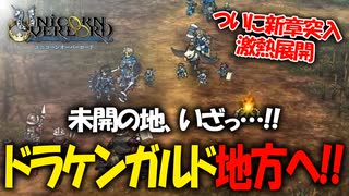 戦闘も映像も最高すぎるアトラス×ヴァニラウェアの最新作の体験版をプレイする！#27 【ユニコーンオーバーロード/ネタバレ注意】