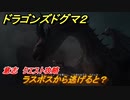ドラゴンズドグマ２　ラスボスから逃げると？　意志　クエスト攻略　＃８６　【Dragon's Dogma2】