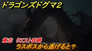 ドラゴンズドグマ２　ラスボスから逃げると？　意志　クエスト攻略　＃８６　【Dragon's Dogma2】