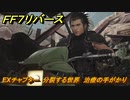 ＦＦ７リバース　EXチャプター　分裂する世界　治療の手がかり　エピソード６　メインストーリー攻略　＃５２１　【FINAL FANTASY VII REBIRTH 】