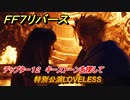 ＦＦ７リバース　チャプター１２　キーストーンを探して　特別公演LOVELESS　メインストーリー攻略　＃５２２　【FINAL FANTASY VII REBIRTH 】