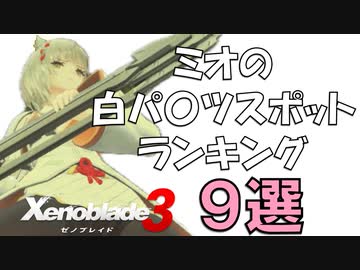 ミオ[通常衣装]のおすすめスポットランキング９選【ゼノブレイド３】