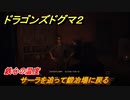 ドラゴンズドグマ２　鉄心の温度　サーラを追って鍛冶場に戻る　クエスト攻略　＃８８　【Dragon's Dogma2】