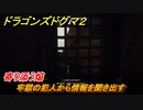 ドラゴンズドグマ２　寄り添う焔　牢獄の犯人から情報を聞き出す　クエスト攻略　＃８９　【Dragon's Dogma2】
