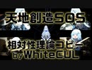 【WhiteCULハミング】天地創造SOS/相対性理論【コピー】