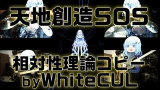 【WhiteCULハミング】天地創造SOS/相対性理論【コピー】
