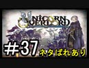 【ユニコーンオーバーロード】ひっこぬかれてあなただけについてゆくpart37【初見実況】