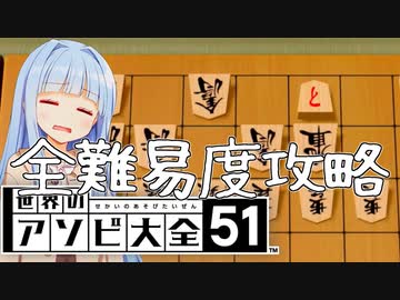 将棋　全難易度攻略法！(不要な気はする)【世界のアソビ大全51】