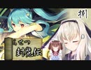 鬼姫よ、未来を斬り拓け！【らせつ封魔伝】を一人と一羽がプレイ part8