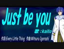 【KAITO】Ｊｕｓｔ ｂｅ ｙｏｕ【カバー曲】