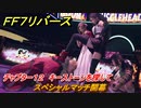 ＦＦ７リバース　チャプター１２　キーストーンを探して　スペシャルマッチ開幕　メインストーリー攻略　＃５２４　【FINAL FANTASY VII REBIRTH 】