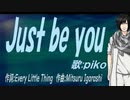 【PIKO】Ｊｕｓｔ ｂｅ ｙｏｕ【カバー曲】
