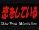 恋をしている