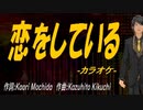 【ニコカラ】恋をしている【off vocal】