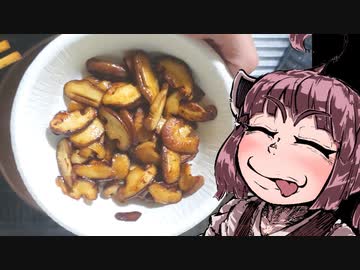 シイタケをバターと醤油で炒めたやつつくったよ【VOICEROIDキッチン】