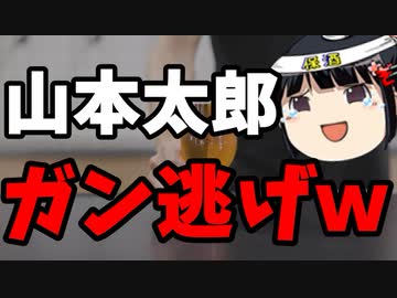 山本太郎、全力逃亡ｗｗｗｗ