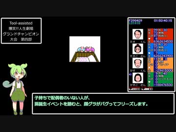 Tool-assisted 爆笑!!人生劇場 Part4