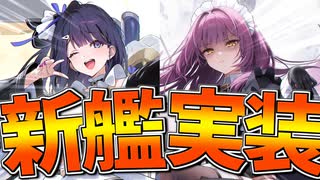 新艦リヴァプール,デヴォンシャー実装！新たなロイヤルメイドの登場です！【アズールレーン】