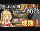 【Goose Goose Duck】空回りのマキ　アヒル人狼でもやらかす【VOICEROID実況】