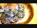 英傑大戦 ４枚謙信 vs 牛若丸ワラ