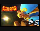 【スーパーマリオRPG】　HIGEのやつ　part5　【初見実況】