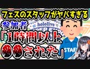 ホロライブフェス、現地スタッフの対応がヤバすぎる　「杜撰だった上に〇〇された」　【hololive super expo 2024】