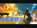 逆転裁判2　初見プレイ　Part4
