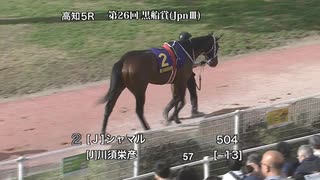 農林水産大臣賞典 第26回黒船賞 パドック～本馬場入場