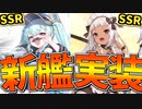 SSR新艦アンソン,ヌビアン実装！ギャップのある二人に大興奮！【アズールレーン】