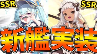 SSR新艦アンソン,ヌビアン実装！ギャップのある二人に大興奮！【アズールレーン】