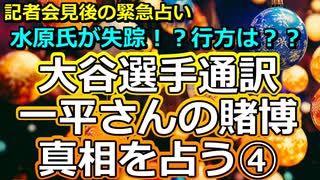 【第四弾】大谷翔平選手の通訳・水原一平さんの賭博と解雇を占う④【彩星占術】