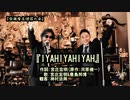 『IYAHIYAHIYAH』(YAHYAHYAHの替え歌)嫌嫌嫌【全国有志僧侶の会】