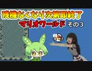 残機がなくなり次第即終了のスーパーマリオワールドその３
