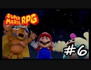 【スーパーマリオRPG】　HIGEのやつ　part6　【初見実況】