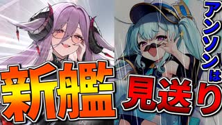 新艦フリードリヒ・カール実装！しかしアンソンがまさかの実装見送り…!?【アズールレーン】