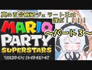 【マリオパーティスーパースターズ】真の百合嫉妬ジェラート王は誰だ！？パート３【ソフトウェアトーク実況】