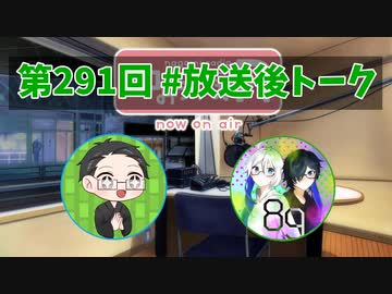 和みラヂオ"R" 第291回 未公開トーク(放送後トーク)