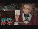 【初見】【２人実況】この先の未来に生きる君は幸せでいてくれるのか#9【FF7リバース】