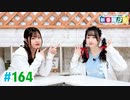 【高画質・完全版】ミュージックレイン3期生 新番組β版 第164回