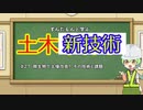 ずんだもんと学ぶ土木新技術（不祥事）#27「微生物で土壌改良！　その技術と課題」