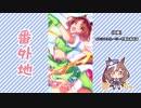【実況】ウマ娘 プリティーダービー番外地692【神算鬼謀！？春祭！熱闘鬼ドッジ 3】
