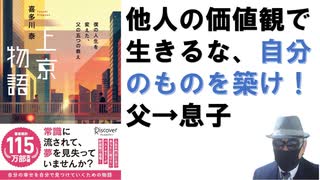 上京物語 僕の人生を変えた、父の五つの教え 2009 喜多川泰 (著)  【アラ還・読書中毒】大学入学のため上京する息子に贈る、常識に流される失敗例を小説で表し、手紙で自分を生きる、ことを諭す