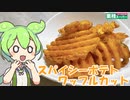 【業務スーパー】スパイシーポテトワッフルカットを食べていくよ！【ずんだもん・四国めたん】