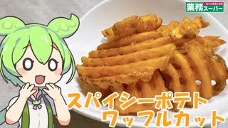 【業務スーパー】スパイシーポテトワッフルカットを食べていくよ！【ずんだもん・四国めたん】