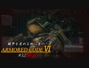 [ARMORED CORE Ⅵ] 闘争を求める初心者のARMORED CORE Ⅵ #32 脱出