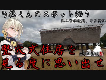 【城郭登城祭】竪穴式住居を見る度に思い出せ【池上曾根遺跡、曾根神社】
